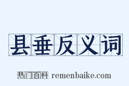 县垂反义词是什么意思的图片